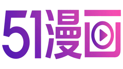51漫画Logo